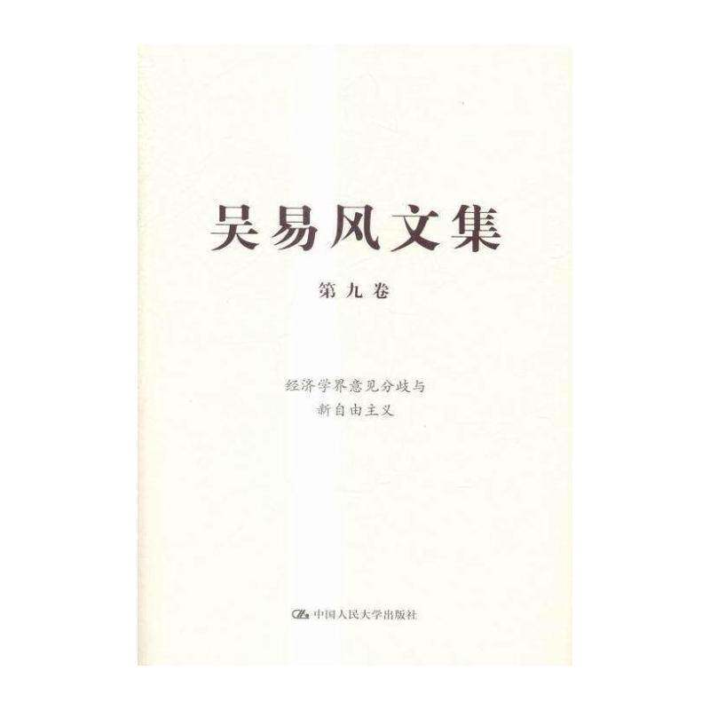 吴易风文集:九卷:经济学界意见分歧与新自由主义 吴易风 经济学文集 经济书籍中国人民大学出版社
