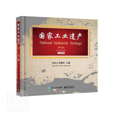 国家工业遗产:汉英对照:三批:The third batches 中国工业报社工业企业企业文化中国画册经济书籍正版电子工业出版社