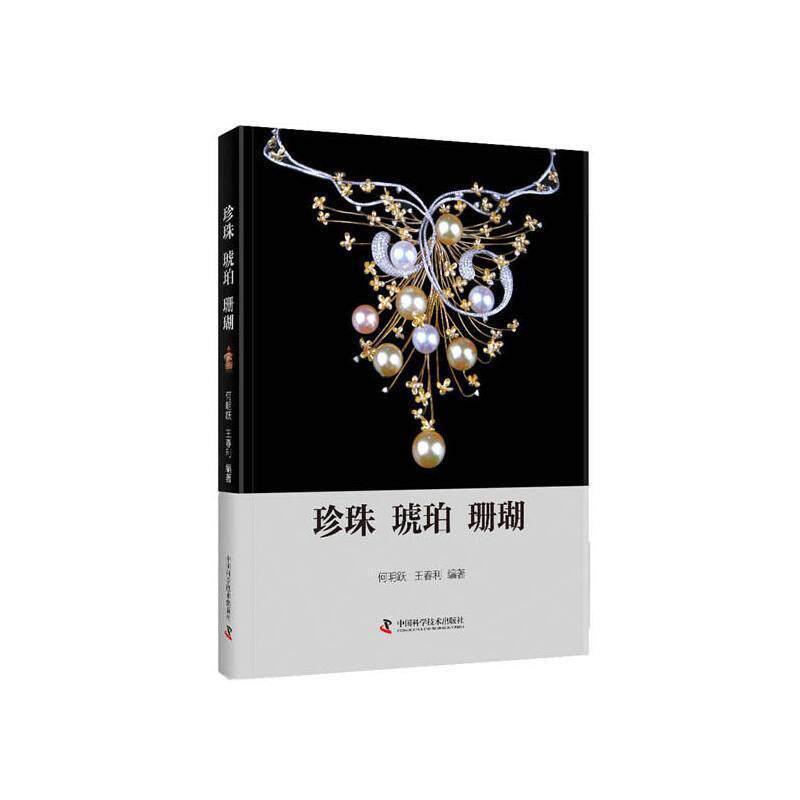 珍珠·琥珀·珊瑚 何明跃 珍珠琥珀珊瑚虫纲本科及以上农业、林业书籍中国科学技术出版社