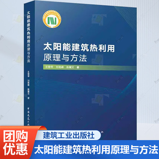 太阳能建筑热利用原理与方法 太阳能供暖技术适宜性设计原则建筑一体化蓄热通风原理与方法太阳能高效集热系统热力水力特性 被动式