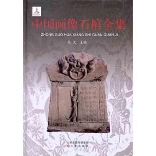 传统经典 技法历史文化介绍图书 雕塑版 中国画像石棺全集 山西古籍出版 主编作 画艺术类书籍 高文