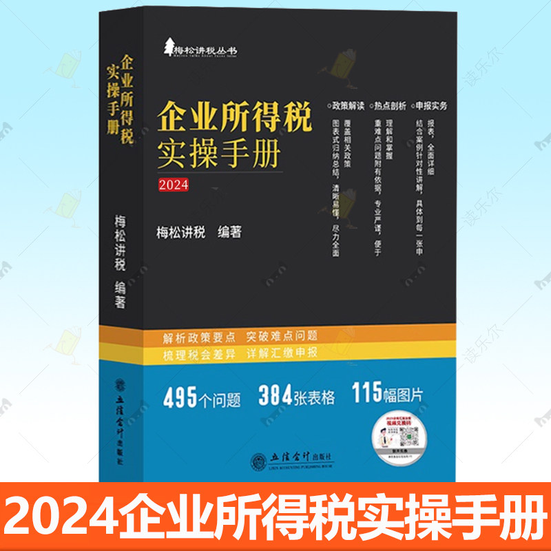2024版企业所得税实操手册:政策案例流程汇缴图表式全解读 梅松讲税会计税收政策税会申报实务企业所得税汇算清缴疑难问题实务解析