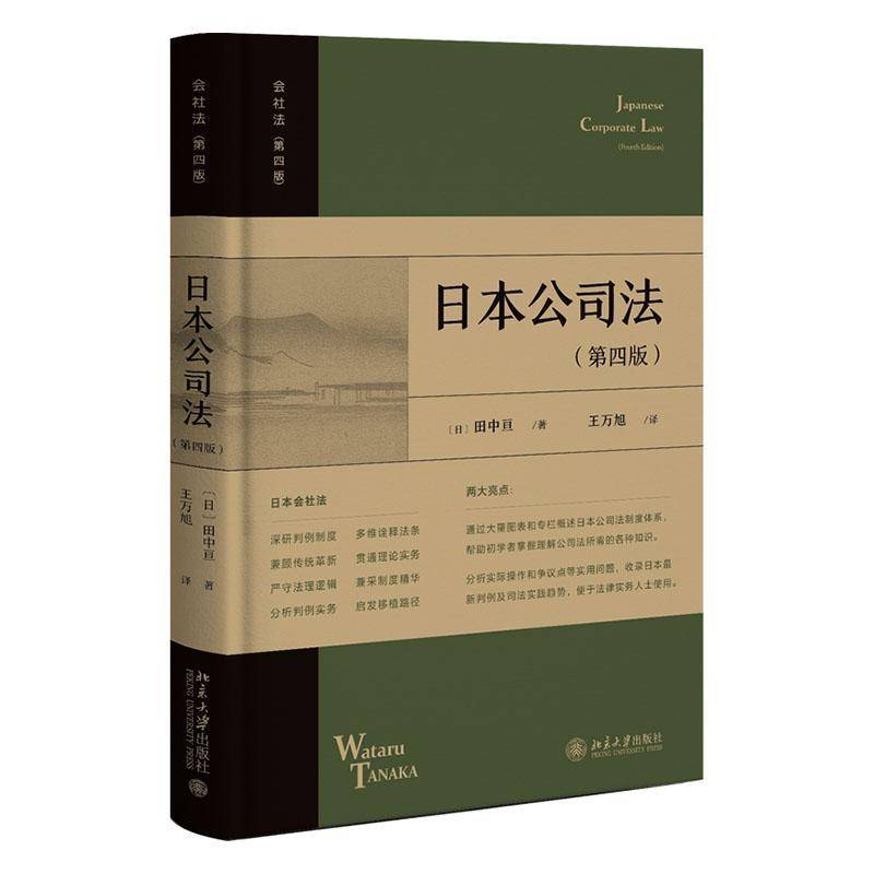正版 日本公司法 第四版第4版 田中亘 王万旭 北京大学出版社 日本公司法制度体系 日本判例司法实践实务 法学本科生教材书籍