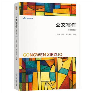 正版 公文写作 第四版第4版 冯春 祝伟 淳于淼泠 精心编排300多道练习题 含答案9787301364482北京大学出版社 管理书籍