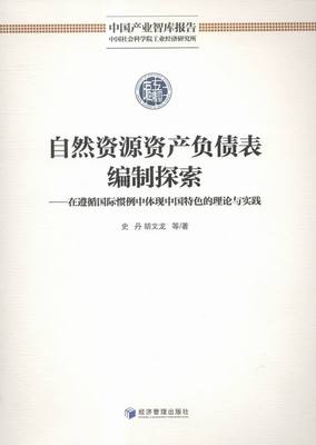 正版包邮 自然资源资产负债表编制探索-在遵循国际惯例中体现中国的理论与实践 史丹 书店 中国经济概况书籍