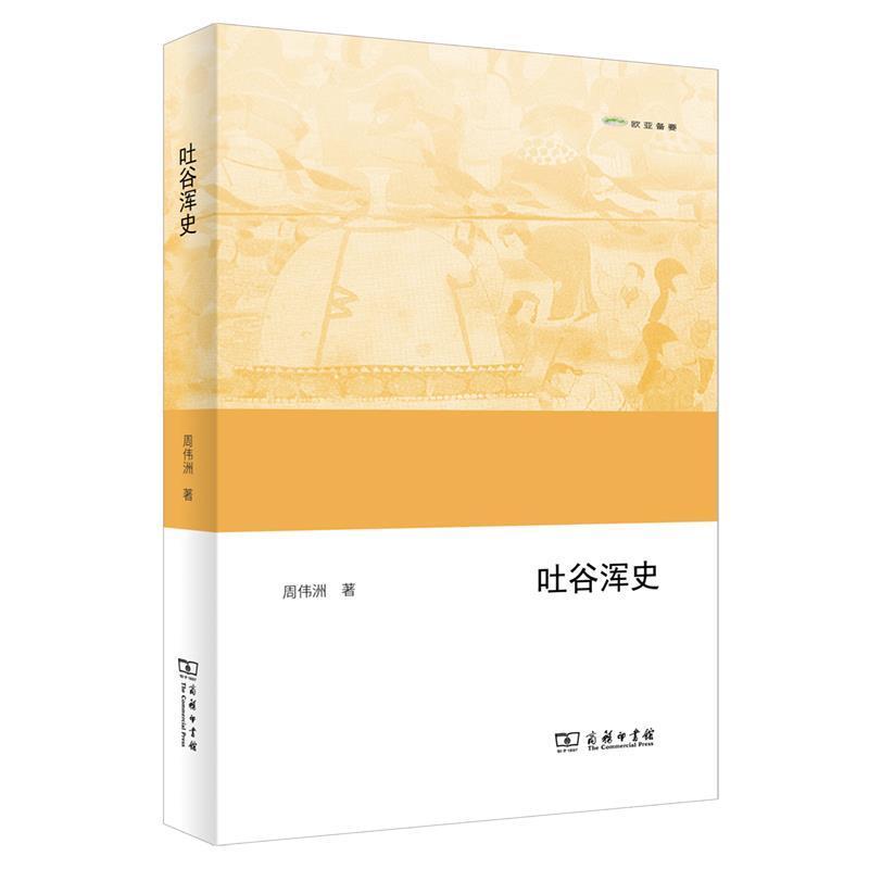 正版包邮 吐谷浑史(欧亚备要)周伟洲书店历史商务印书馆有限公司书籍 读乐尔畅销书