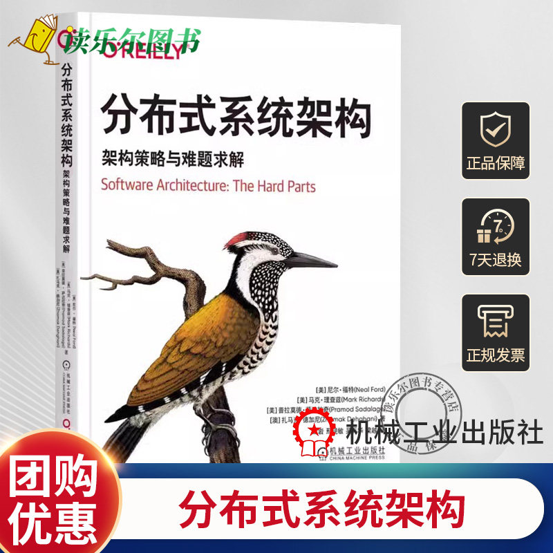 正版全新 分布式系统架构 架构策略与难题求解 分布式系统架构策略 如何确定服务粒度 管理分布式事务 优化运维特征 机工社书籍