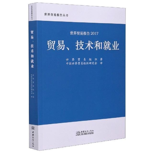 贸易、技术和业 世界贸易组织 贸易研究报告 普通大众 经济书籍正版