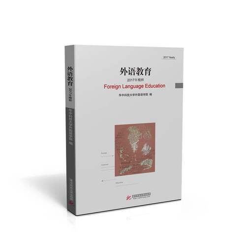 外语教育:2017年精粹:2017 yearly 华中科技大学外国语学院   外语书籍华中科技大学出版社