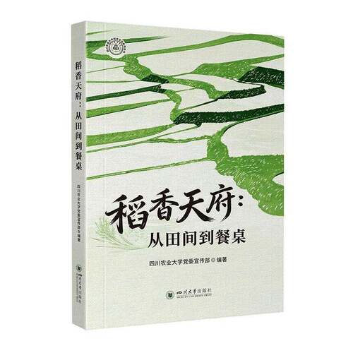 稻香天府:从田间到餐桌 四川农业大学宣传   图书书籍四川大学出版社