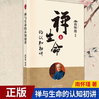 禅与生命的认知初讲 南怀瑾 南师定本种子书南师亲述修证之路上百转千回柳暗花明的经历 有缘 有心的读者 人民东方出版社
