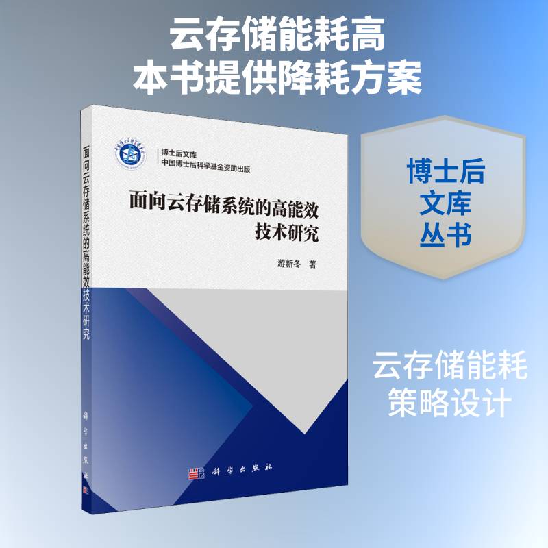 面向云存储系统的技术研究 游新冬 计算机与网络书籍科学出版社