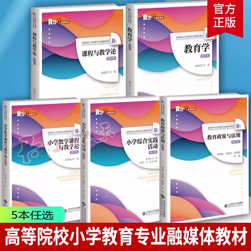 课程与教学论教育学小学数学课程与教学论综合实践活动教育政策与法规修订版 高等院校小学教育专业融媒体教材 北京师范大学出版社