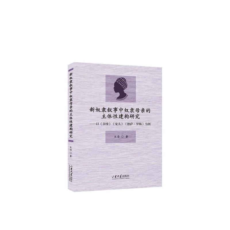 正版新奴隶叙事中奴隶母亲的主体建构研究：以《亲缘》《宠儿》《德萨·罗斯》为例王滢书店文学山东大学出版社书籍 读乐尔畅销书