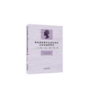 亲缘 宠儿 德萨·罗斯 正版 社书籍 主体建构研究：以 为例王滢书店文学山东大学出版 读乐尔畅销书 新奴隶叙事中奴隶母亲