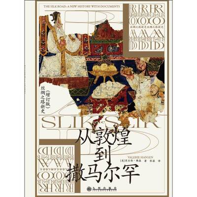 从敦煌到撒马尔罕 芮乐伟·韩森   旅游地图书籍九州出版社