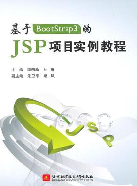 正邮 基于BootStrap3的JSP项目实例教程 李明欣 书店 工学 北京航空航天大学出版社书籍 读乐尔畅销书