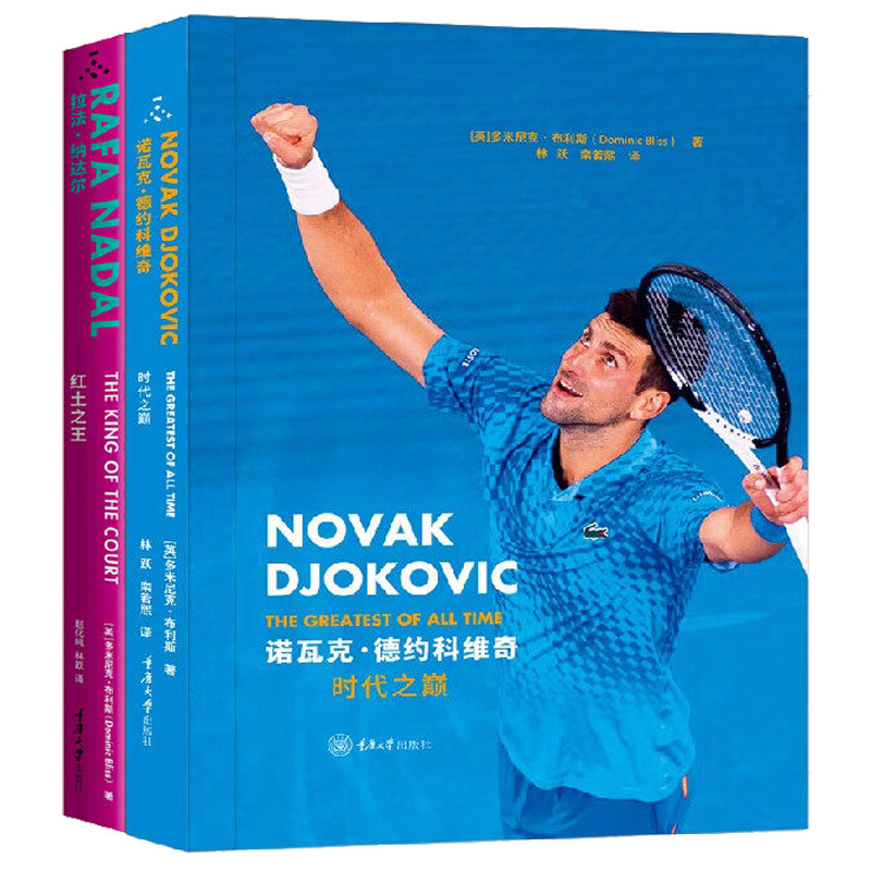 诺瓦克·德约科维奇：时代之巅+拉法·纳达尔：红土之王2册任选 多米尼克·布利斯 等著 重庆大学出版社网球明星自传记书籍,书籍/杂志/报纸,其他,淘宝优惠券,粉丝福利购,淘宝优惠卷