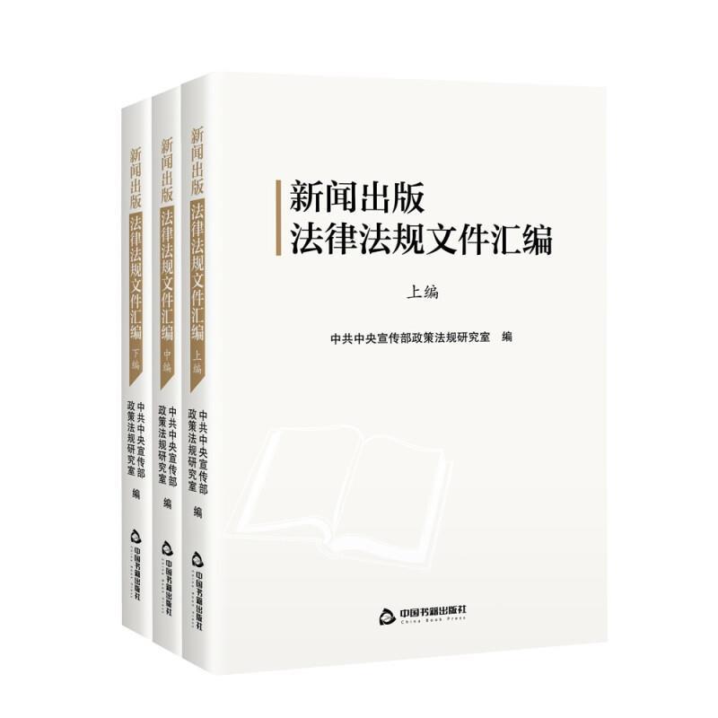 新闻出版法律法规文件汇编 宣传部政策法规研究室 新闻工作法规汇中国出版法汇中国普通大众法律书籍中国书籍出版社