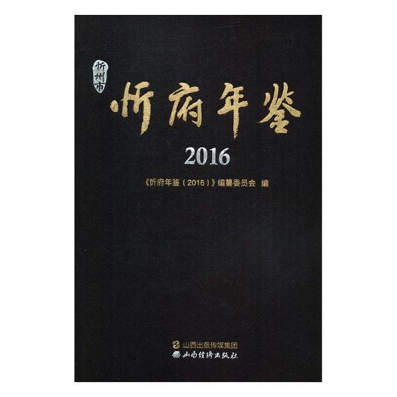 忻府年鉴(2016) 《忻府年鉴》纂委员会 区忻州年鉴 辞典与工具书书籍山西经济出版社