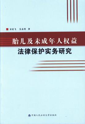 正版包邮 胎儿及未成年人权益法律保护实务研究 宋宏飞 书店 人权法书籍