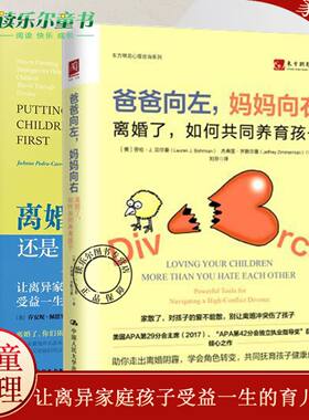 任选 爸爸向左妈妈向右-离婚了如何共同养育孩子+离婚后还是好父母让离异家庭孩子受益一生的育儿方法 原生家庭创伤单亲儿童心理学