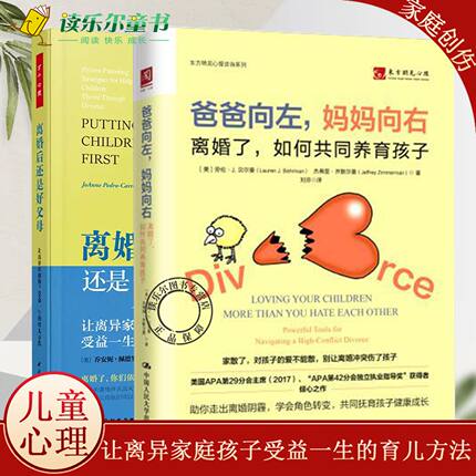 任选 爸爸向左妈妈向右-离婚了如何共同养育孩子+离婚后还是好父母让离异家庭孩子受益一生的育儿方法 原生家庭创伤单亲儿童心理学