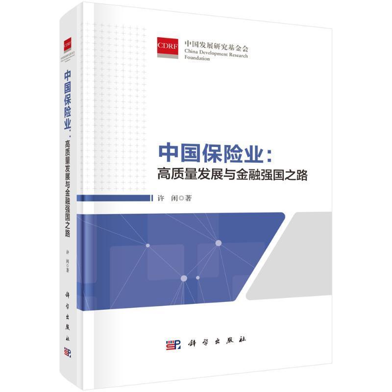 中国保险业：高质量发展与金融强国之路 许闲   经济书籍科学出版社