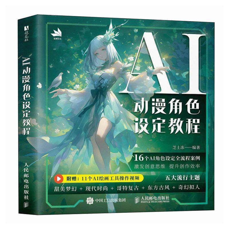 AI动漫角色设定教程 芝士冻OC人物设定AI教程Midjourney角色设计原创二创绘画零基础世界观MJ同人设 9787115664198  人民邮电出版图片