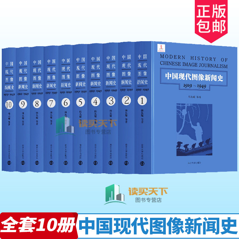 中国现代图像新闻史 1919-1949 全10册  韩丛耀 编著 画报新闻事业史中国工业技术书籍 新闻史书籍 南京大学出版社