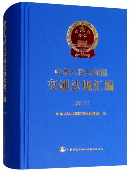 正版包邮 中华人民共和国交通法规汇编：2017中华人民共和国交通运输部 法律人民交通出版社书籍