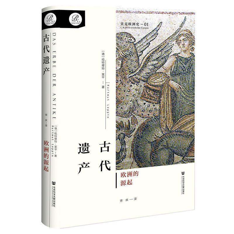 古代遗产：欧洲的源起（贝克欧洲史 第1卷） 哈特穆特·莱平徐庆     历史书籍正版