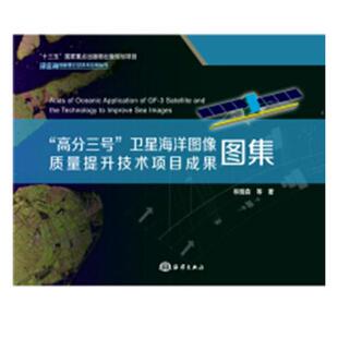 书籍 天文学地球科学 高分三号卫星海洋图像质量提升技术项目成果图集 林明森等