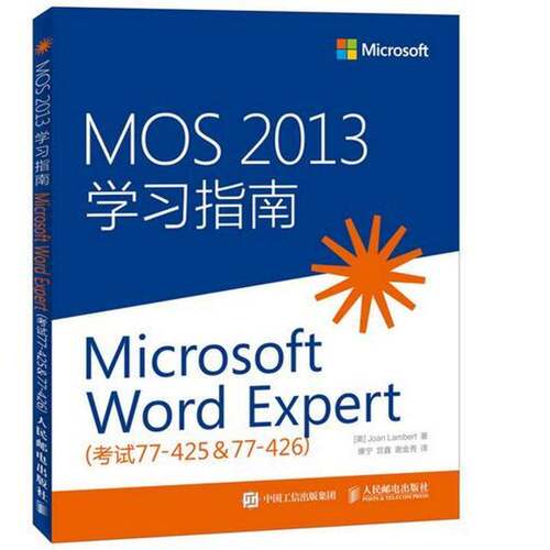 MOS 2013学习指南:考试77-425&77-426:Microsoft Word Expert  汉字处理软件系统普通大众考试书籍人民邮电出版社