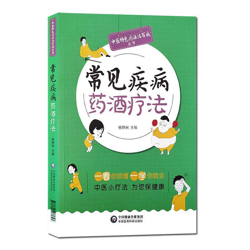 常见疾病药酒疗法 杨静娴   医药卫生书籍中国医药科技出版社