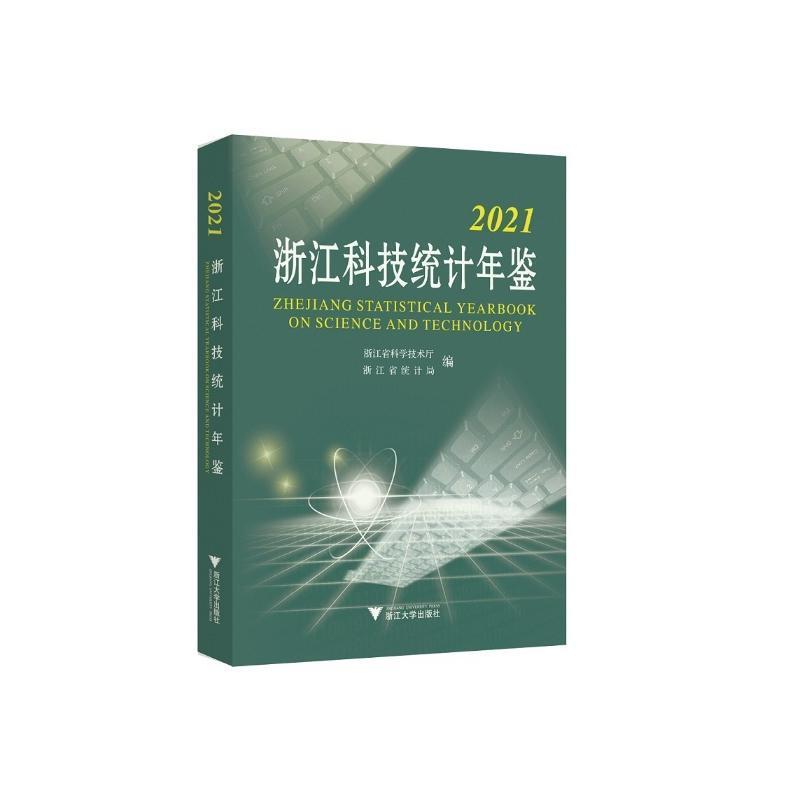 浙江科技统计年鉴:2021 浙江省科学技术厅科技统计浙江年鉴社会科学书籍正版浙江大学出版社