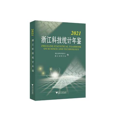 浙江科技统计年鉴:2021 浙江省科学技术厅科技统计浙江年鉴社会科学书籍正版浙江大学出版社