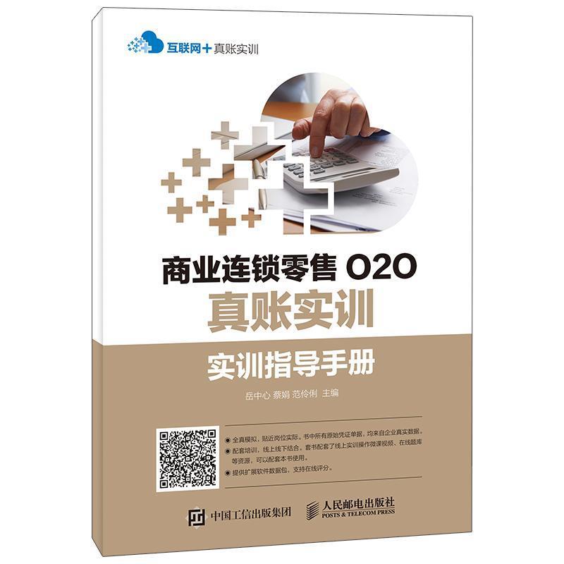 商业连锁O2O真账实训(全3册) 岳中心 教材书籍人民邮电出版社