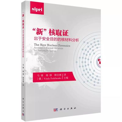 正版包邮 “新”核取证:出于目的的核材料分析:analysis of nuclear 工业技术中国科技出版传媒股份有限公司书籍