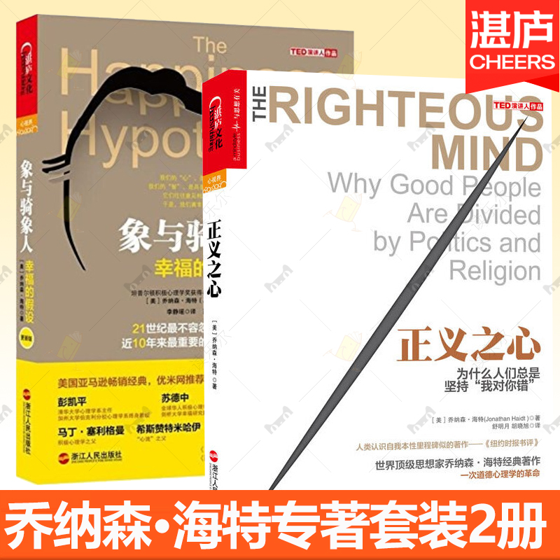 海特专著套装2册 正义之心+象与骑象人 心理学套装 人类认识自我本性里程碑似的作品  心理学哲学哈佛幸福课堂 成功心理学哲学书