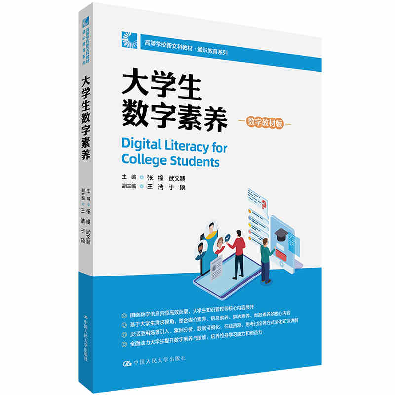 大学生数字素养 数字教材版 张橦 武文颖 通识教育系列文科教材教科书大学生知识管理社交媒体表达网络安全风险防范 人民大学书籍