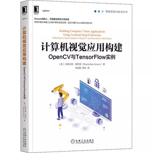 正版包邮  计算机视觉应用构建 OpenCV与TensorFlow实例 (美)沙姆沙德·安萨里 机械工业出版社 9787111708766