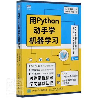 正版包邮 用Python动手学机器学习/图灵程序设计丛书伊藤真书店计算机与网络人民邮电出版社书籍 读乐尔畅销书