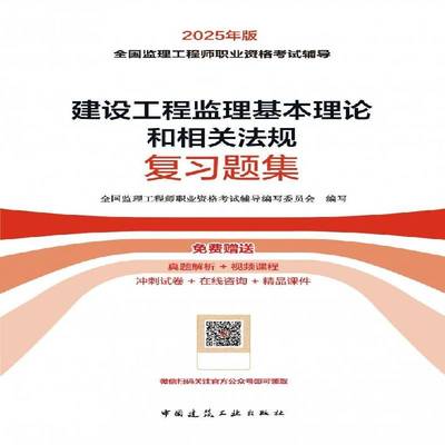 建设工程监理基本理论和相关法规复习题集（含增值服务） 全国监理工程师职业资格考试辅导  中国建筑工业出版社 图书书籍正版