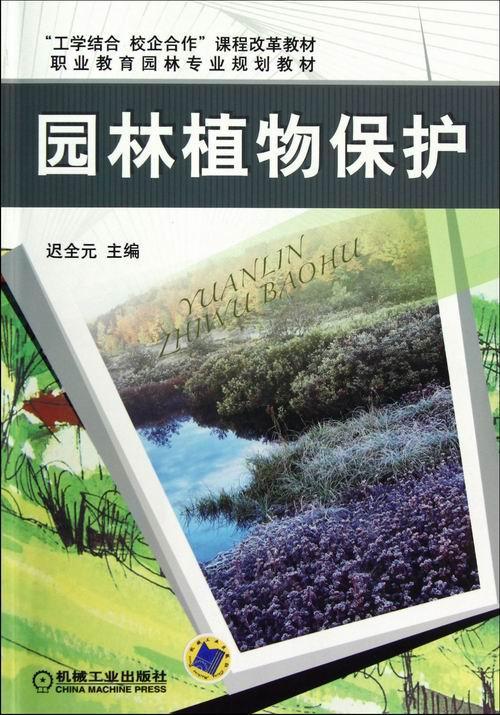 正版包邮 园林植物保护迟全元书店农业、林业机械工业出版社书籍 读乐尔畅销