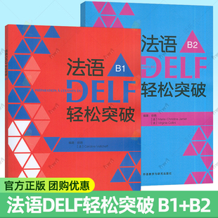 全2册 外语教学与研究出版 留学法国申请法语水平考试 法语考试用书 解题技巧 DELF考试习题详解 法语DELF轻松突破 社