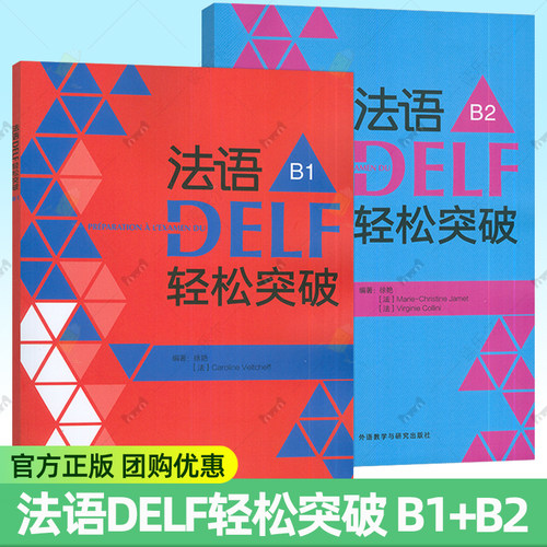 法语DELF轻松突破 B1+B2 全2册 外语教学与研究出版社 DELF考试习题详解 解题技巧 留学法国申请法语水平考试 法语考试用书