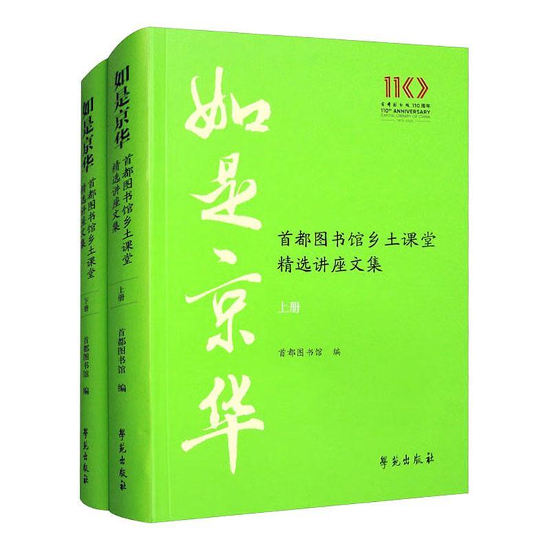 如是京华:首都图书馆乡土课堂讲座文集 首都图书馆 历史书籍学苑出版社