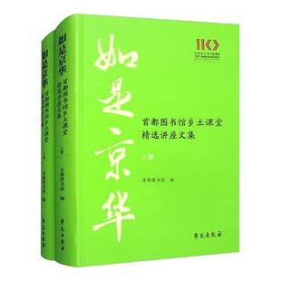如是京华：首都图书馆乡土课堂讲座文集 首都图书馆   历史书籍学苑出版社
