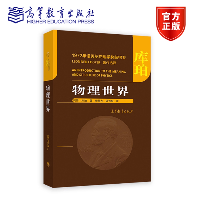 正版包邮 物理世界 美 列昂·库珀 著 杨基方 汲长松 译 高等教育出版社书籍 9787040584561